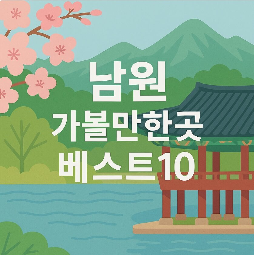 남원 가볼만한곳 베스트10