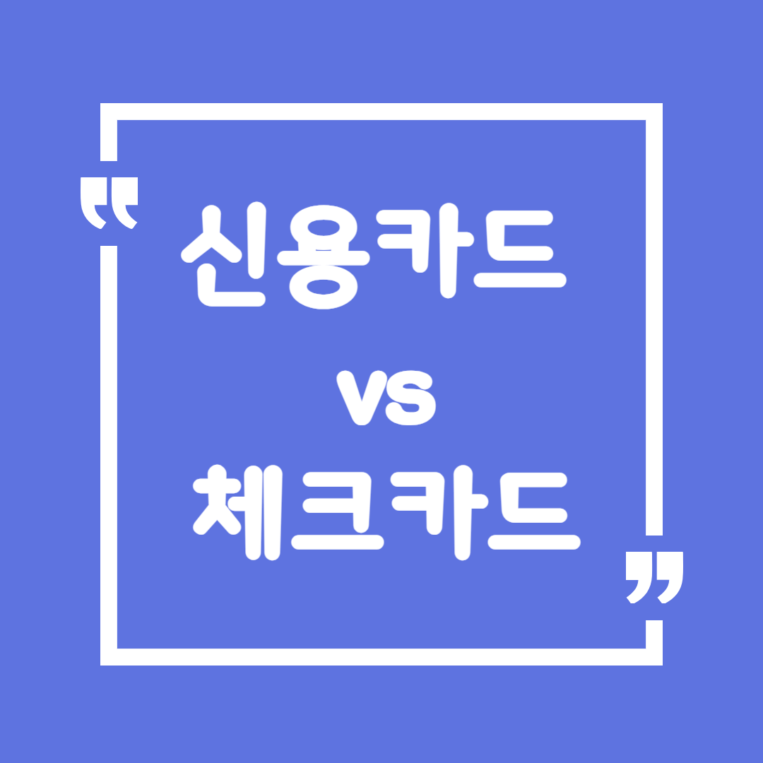 신용카드 vs 체크카드