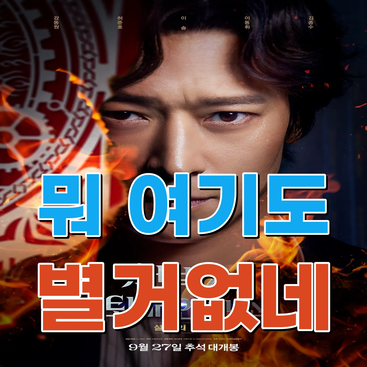 천박사 퇴마 연구소 포스터