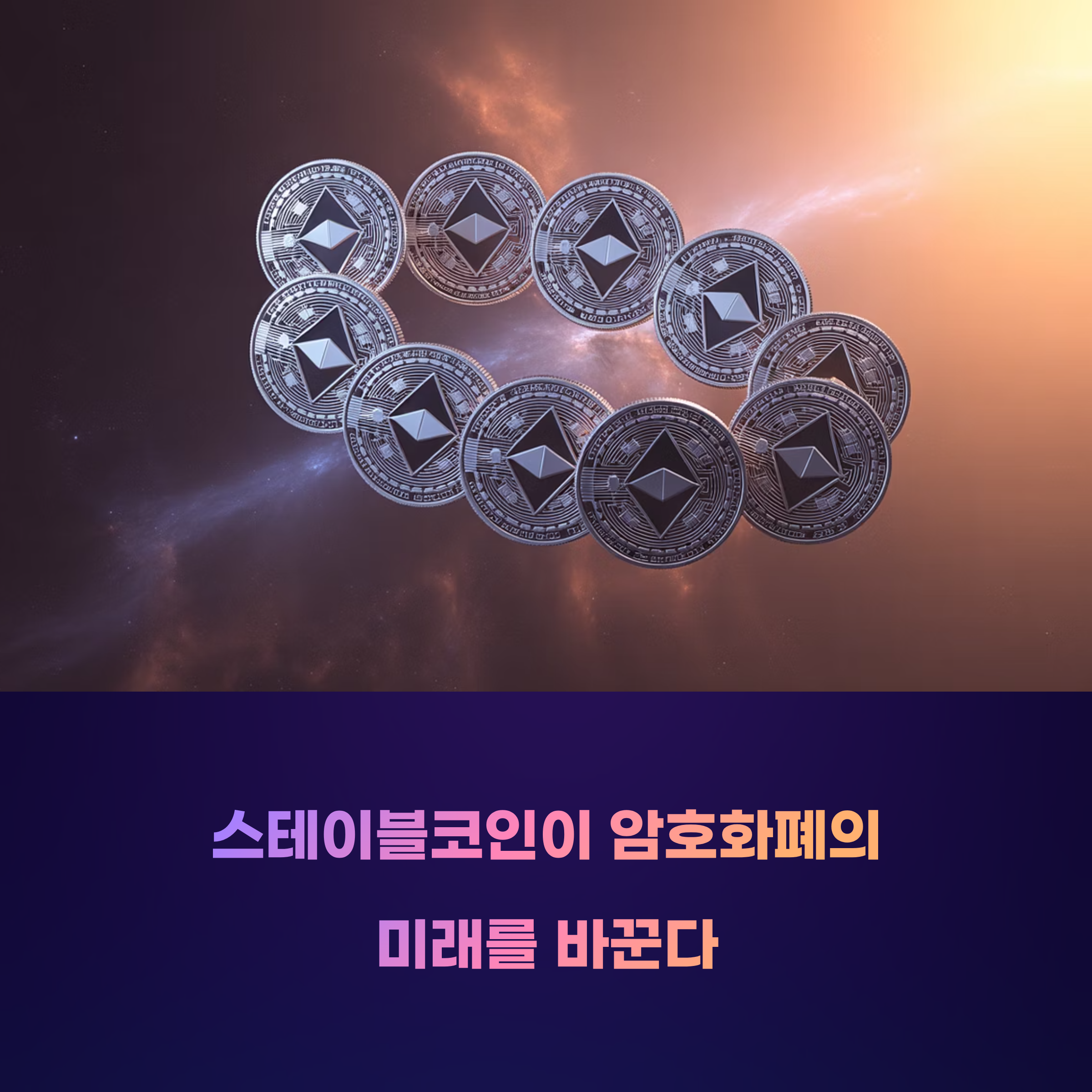 스테이블코인이 암호화폐의 미래를 이끈다: 안정성의 핵심 해부