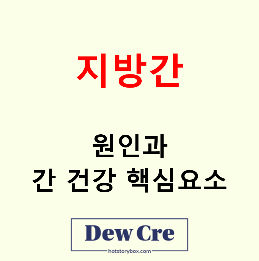 지방간 원인과 간 건강을 지키는 5가지 핵심 요소