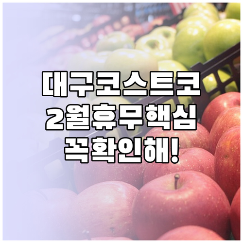 대구 코스트코 2월 지점별 영업 시작..