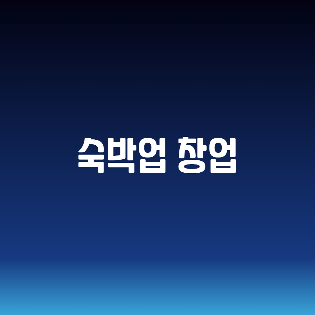 숙박업 창업