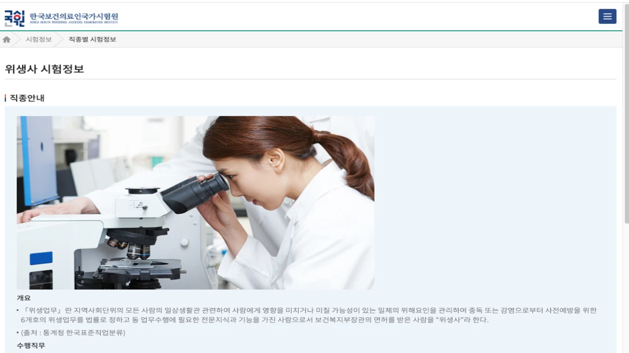 국시원 위생사 시험정보 공식 페이지 화면