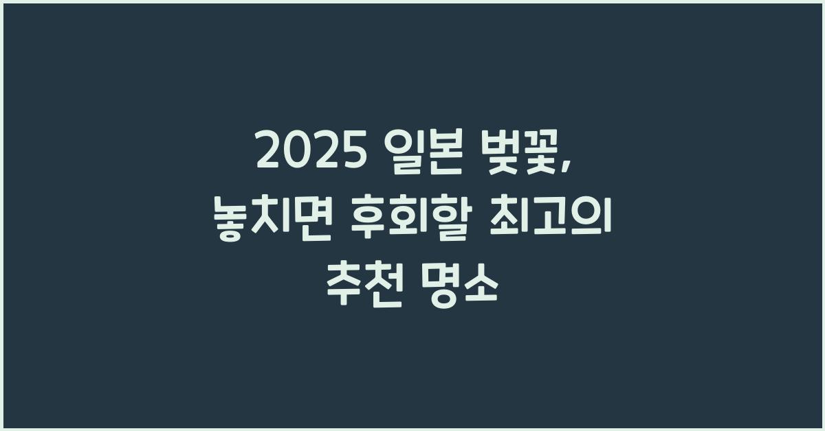 2025 일본 벚꽃