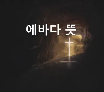 에바다 뜻 성경 예수님 아람어 열리라_3