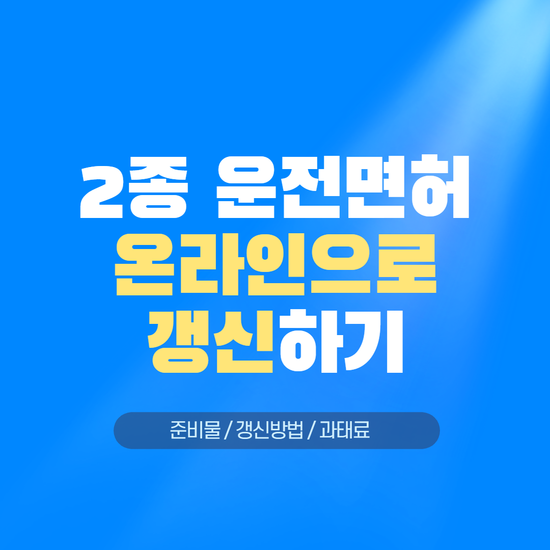 2종운전면허온라인갱신방법