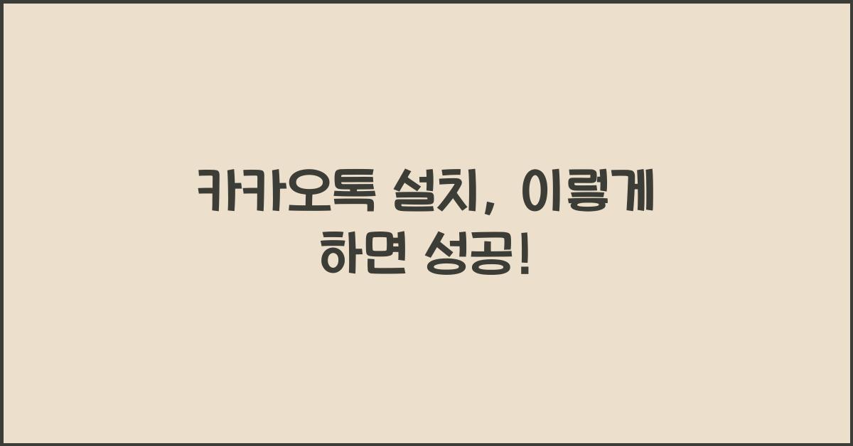 카카오톡 설치