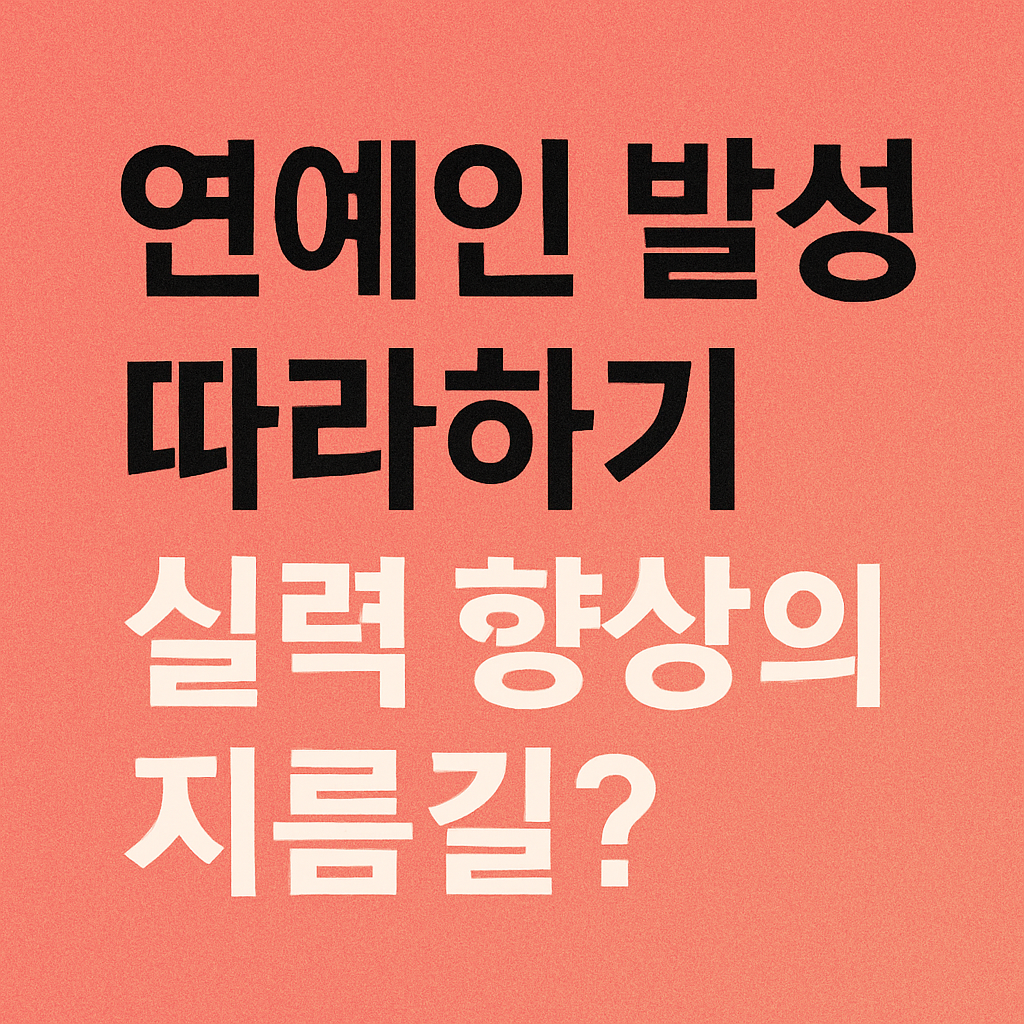 연예인 발성 따라하기, 실력 향상의 지름길 관련 사진