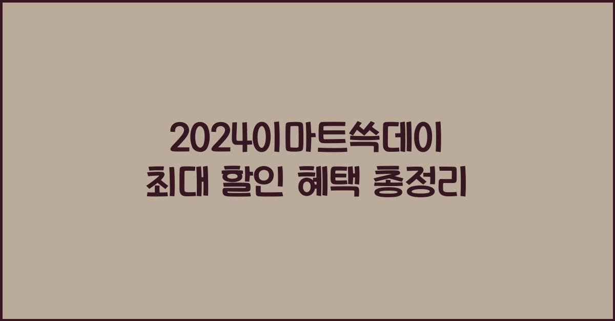 2024이마트쓱데이