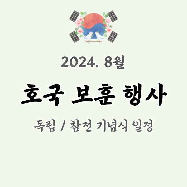 8월 보훈행사 알림 - 썸네일