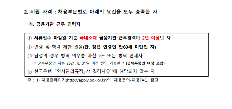 한국은행 채용 - 지원자격1