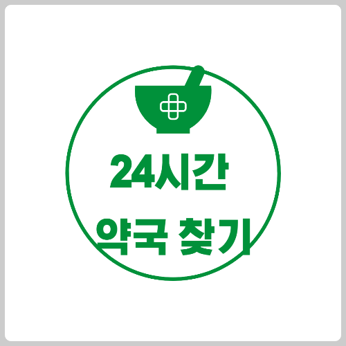 부천 24시간 약국