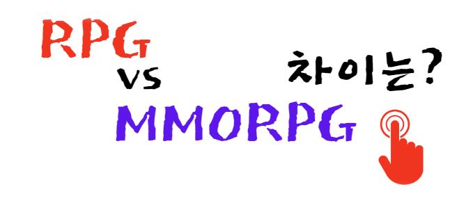 RPG vs MMORPG 차이는 무엇일까?