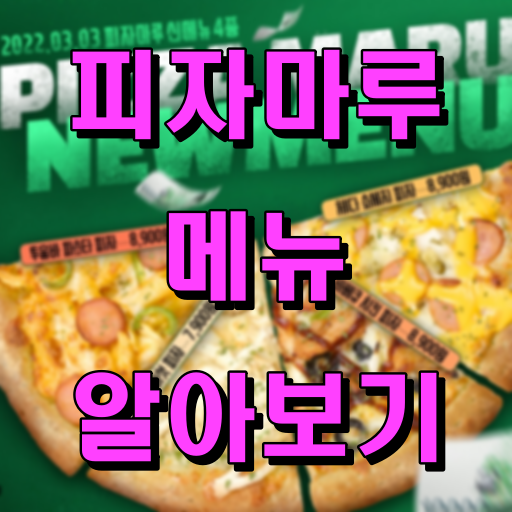 피자마루_메뉴_알아보기
