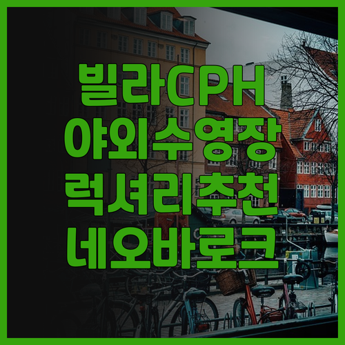 빌라 코펜하겐 추천! 역사적인 네오바..