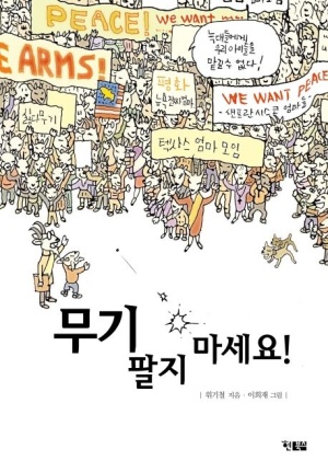 『무기 팔지 마세요!』 책 표지 - 무기 반대를 외치는 동물 캐릭터들이 시위를 하는 삽화