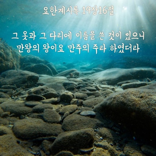 요한계시록 19장 16절