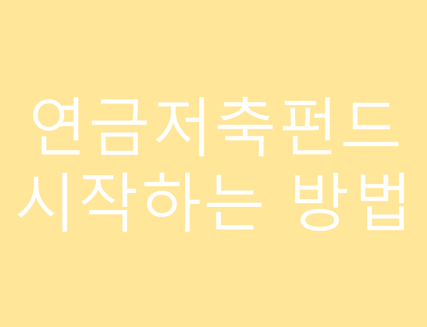 연금저축펀드 시작하는 방법