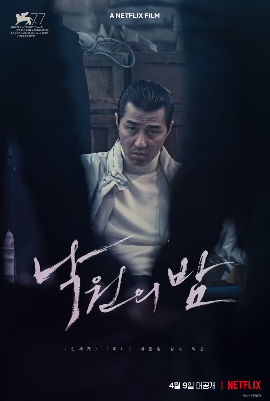 '낙원의 밤' 영화 포스터