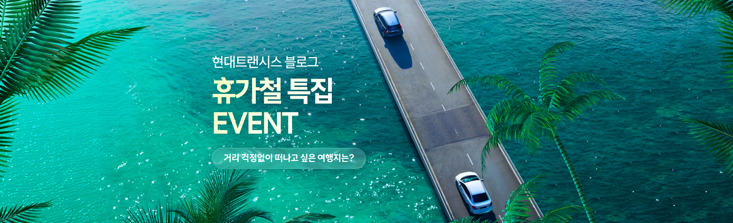 [휴가철 특집] 거리 상관없이 달려가고 싶은 여행지는? 🚗