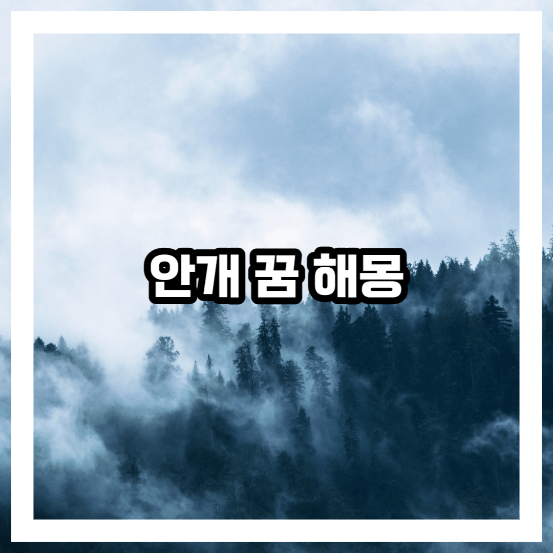 안개에 관한 꿈 해몽