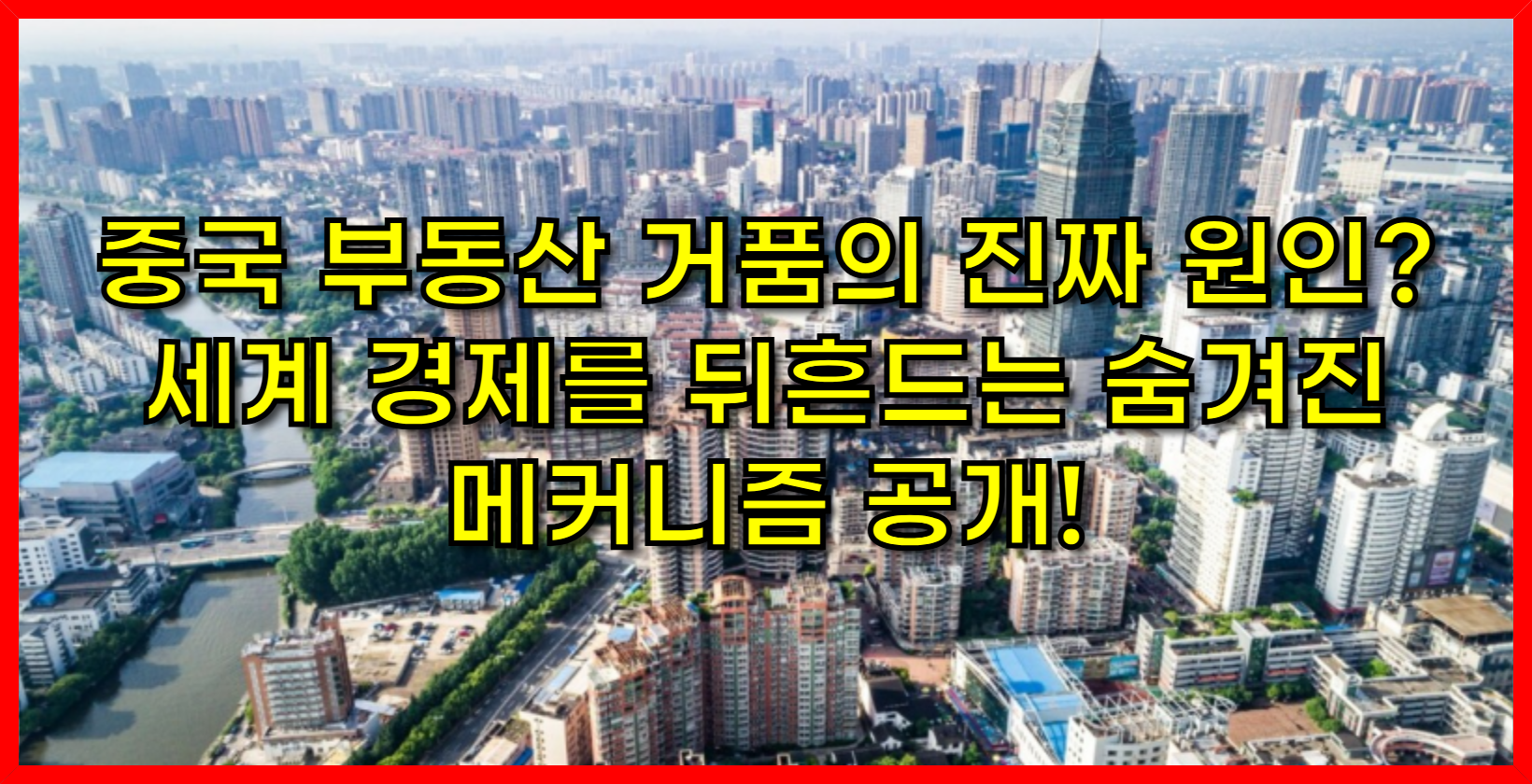 중국 부동산 거품의 진짜 원인? 세계 경제를 뒤흔드는 숨겨진 메커니즘 공개!