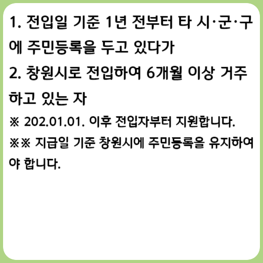 창원 기업노동자 전입지원금