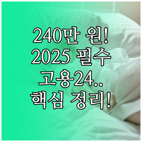 2025년 출산전후휴가 급여 월 24..