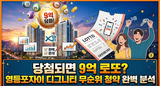 영등포자이 디그니티 무순위 청약