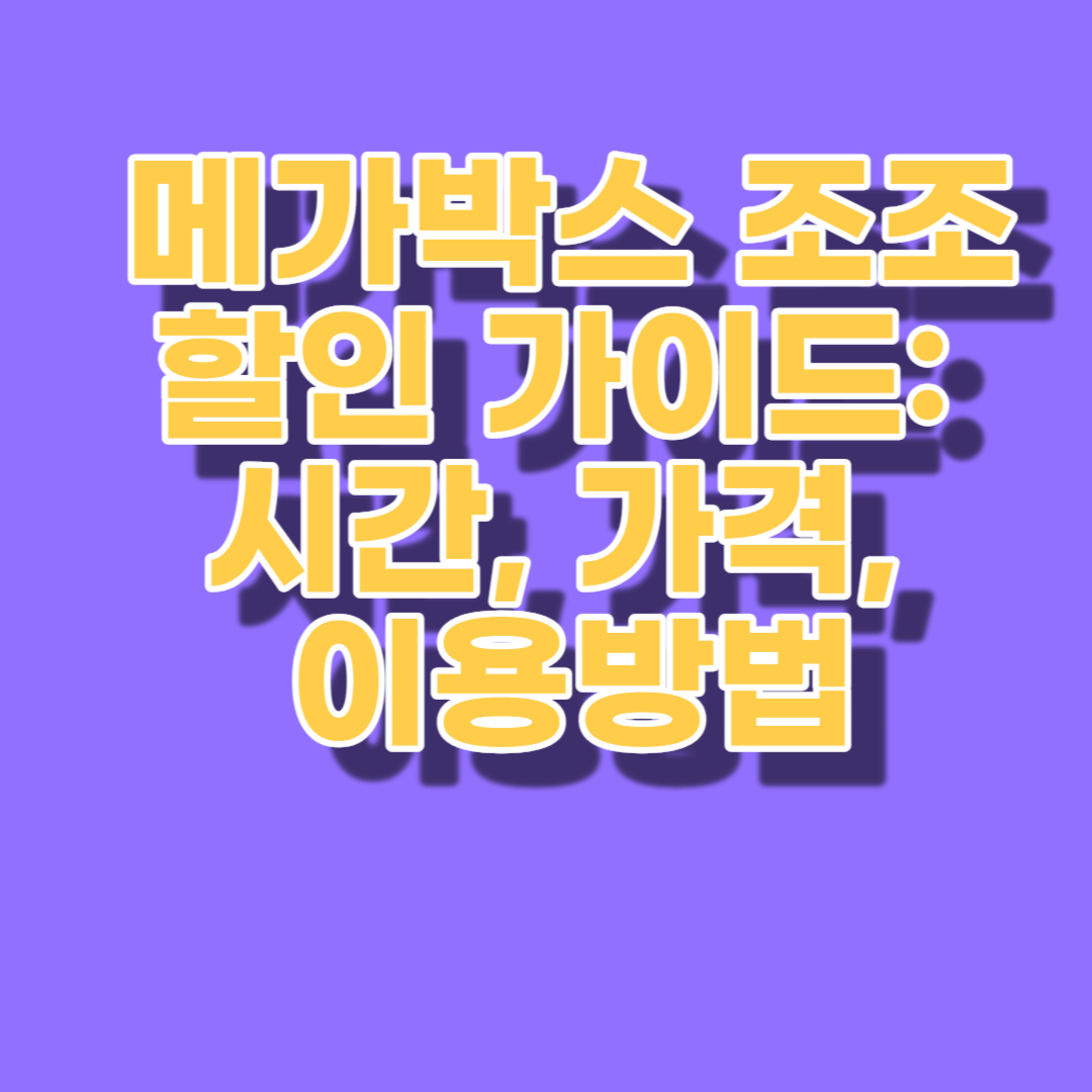메가박스 조조할인