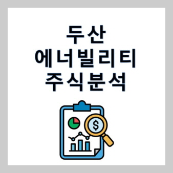 두산에너빌리티 썸네일