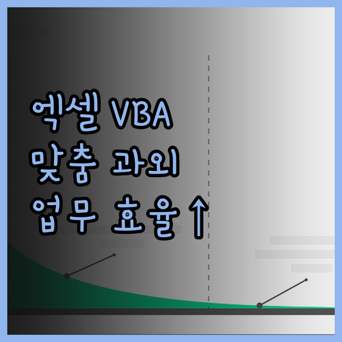 엑셀 VBA 프로그래밍 맞춤 과외로 