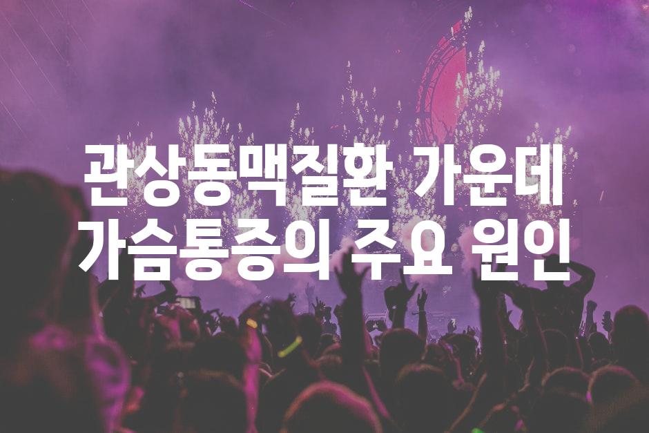 관상동맥질환 가운데 가슴통증의 주요 원인