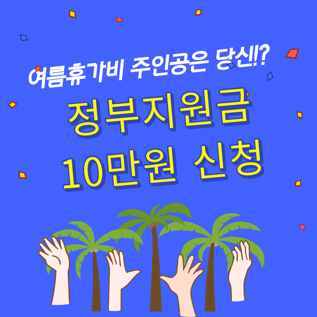 정부지원휴가비2023근로자휴가지원사업10만원 정부지원신청방법휴가샵 정부휴가비지원