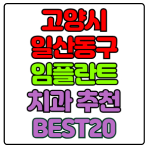 고양시-일산동구-임플란트-치과-가격-비용-싼-곳,저렴한-곳,잘하는-곳,유명한-곳-BEST20-추천