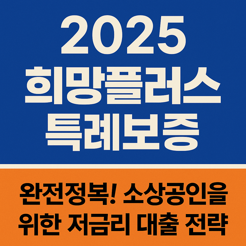 2025희망플러스특례보증