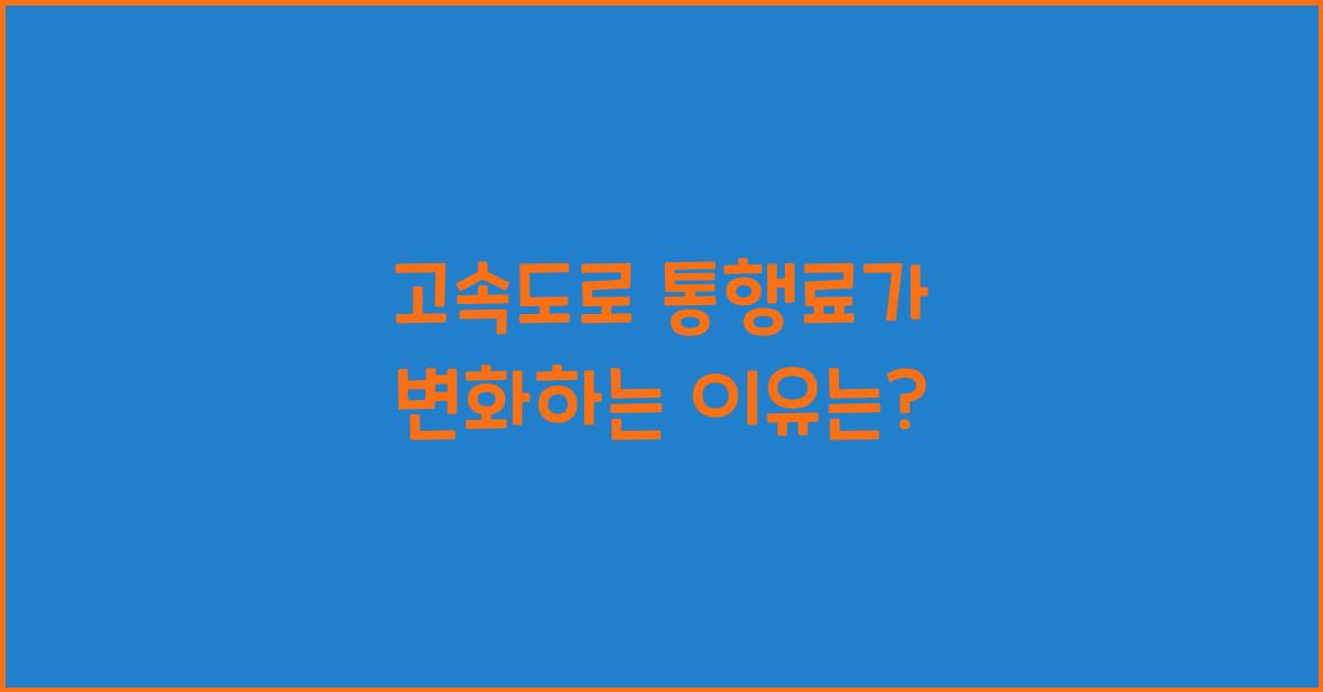 고속도로 통행료