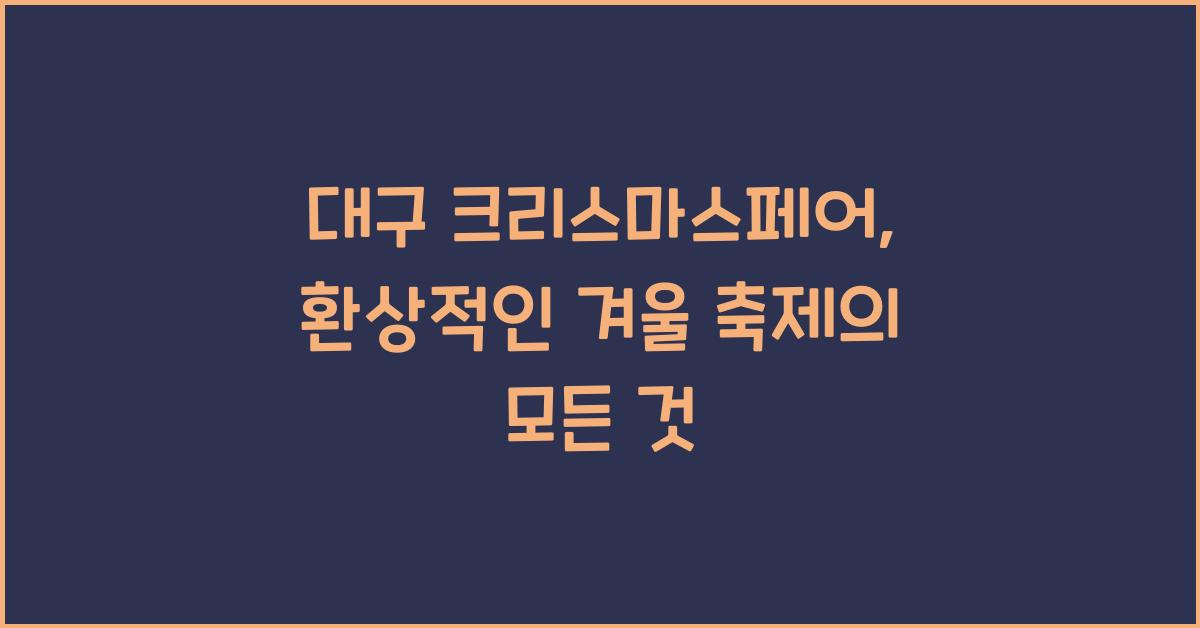 대구 크리스마스페어