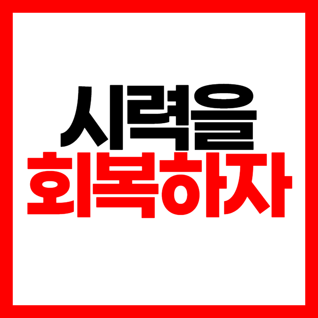 시력 좋아지는 법