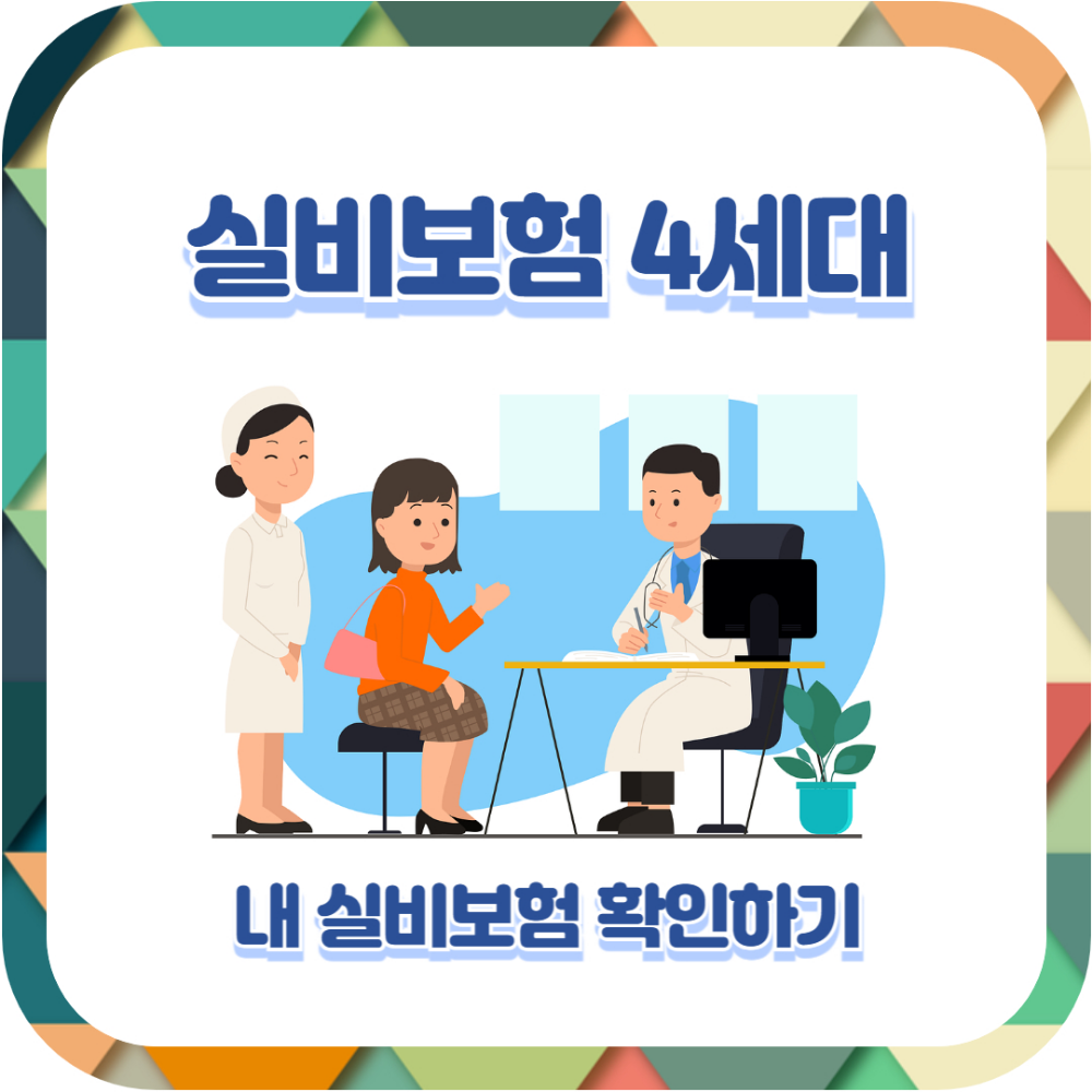 실비보험 4세대 혜택 및 특징 알아보기