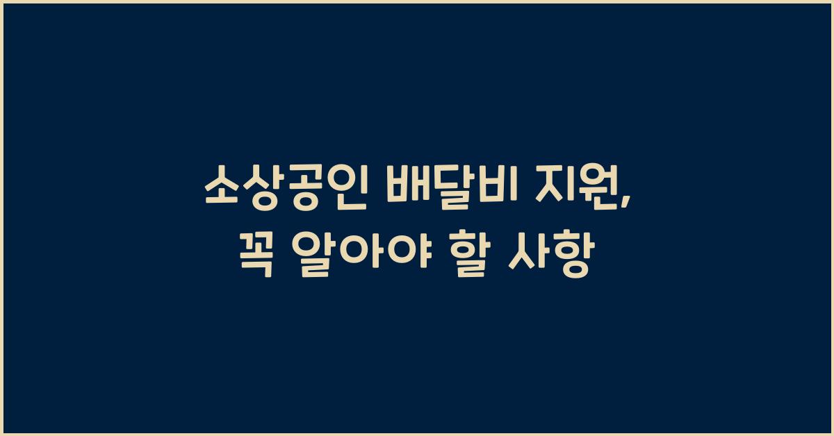 소상공인 배달비 지원