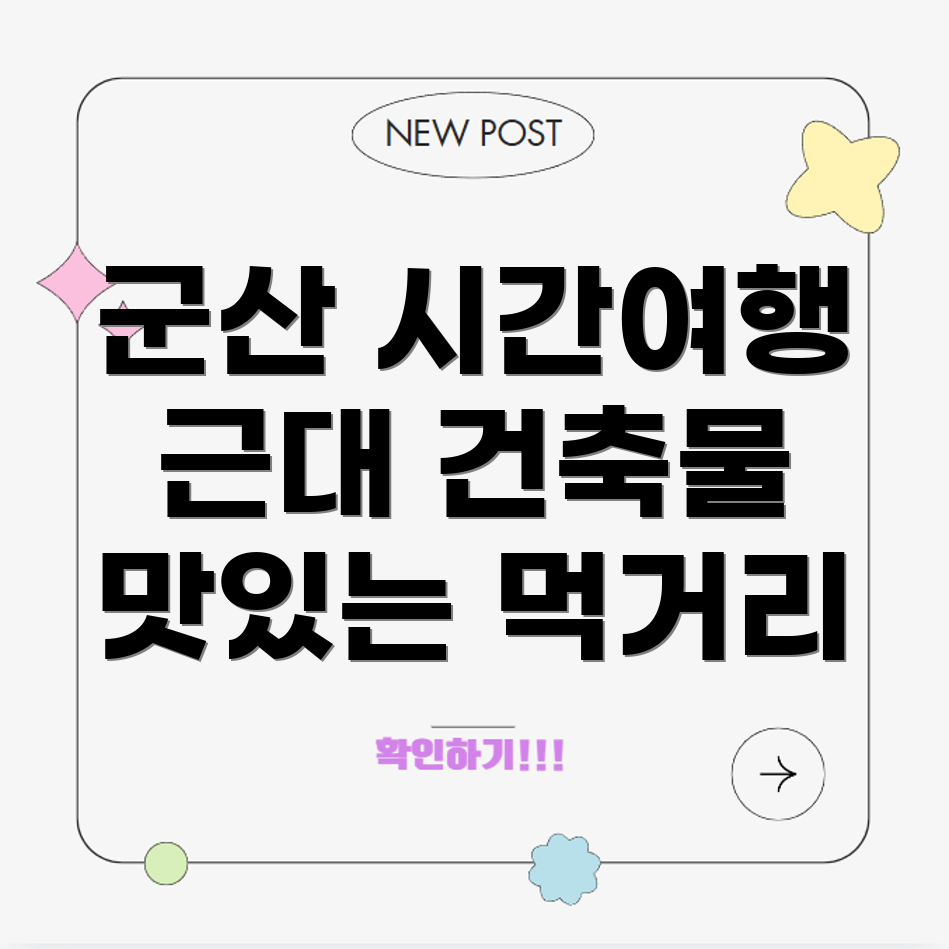 군산 시간여행