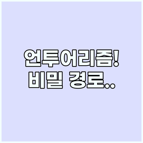 언투어리즘 시대에 나만의 특별한 여행..