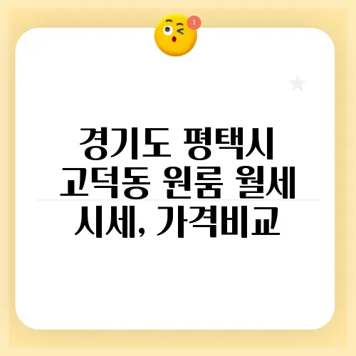 경기도 평택시 고덕동 원룸 월세 시세, 가격비교