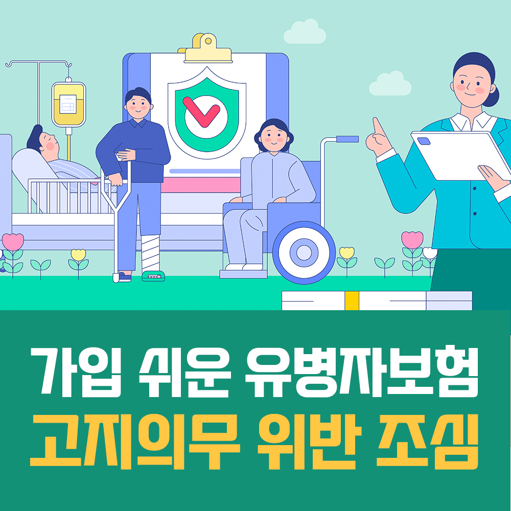 #가입 쉬운 유병자보험 고지의무 위반 조심하세요