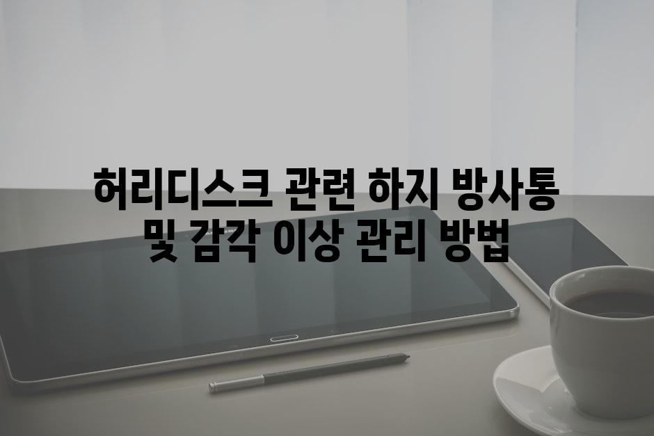 허리디스크 관련 하지 방사통 및 감각 이상 관리 방법