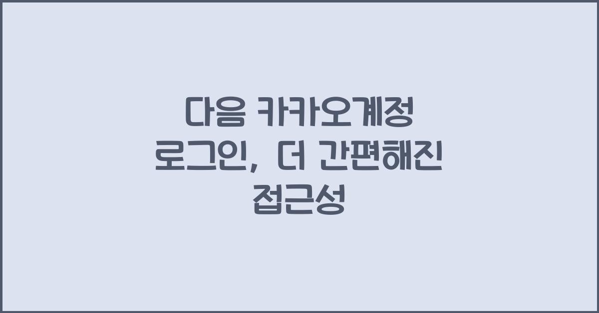 다음 카카오계정 로그인