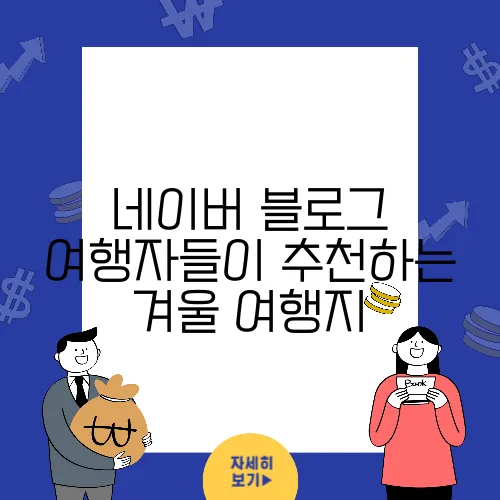 네이버 블로그 여행자들이 추천하는 겨울 여행지
