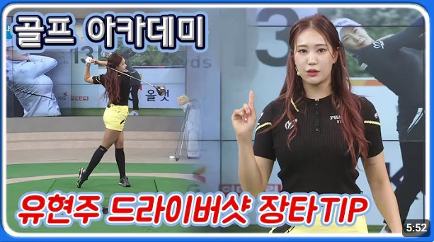 유현주의 드라이버 장타 팁 레슨